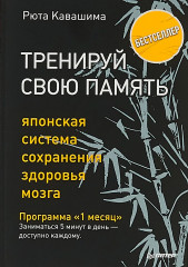 Тренируй свою память