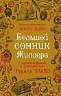 Большой сонник Миллера с комментариями и дополнениями Рушеля Блаво