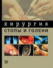Хирургия стопы и голени