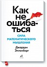 Как не ошибаться. Сила математического мышления