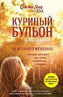 Куриный бульон для души: 101 история о женщинах