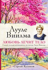 Любовь лечит тело