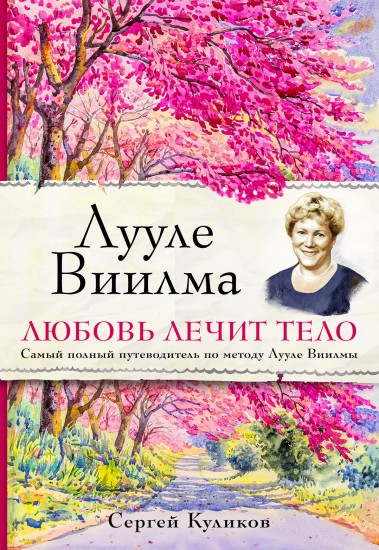Любовь лечит тело