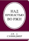 Над пропастью во ржи
