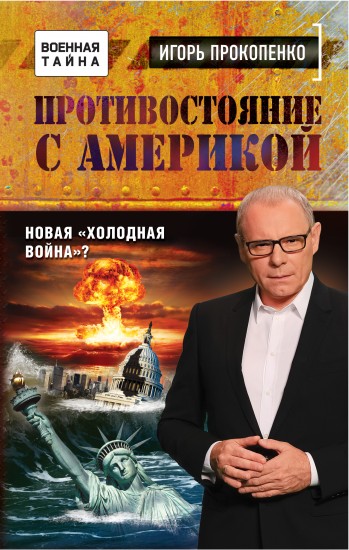 Противостояние с Америкой
