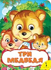 Три медведя
