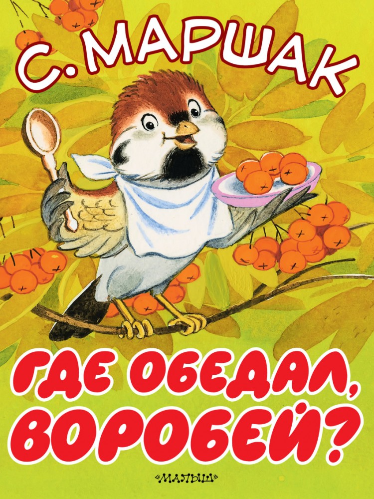 Где обедал, воробей? | Большие книжки для маленьких