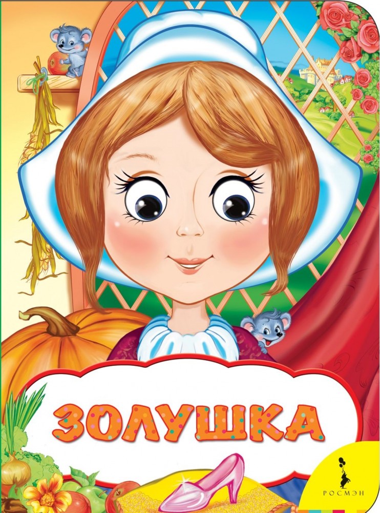 Золушка | Веселые глазки