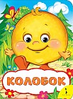 Колобок