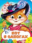 Кот в сапогах