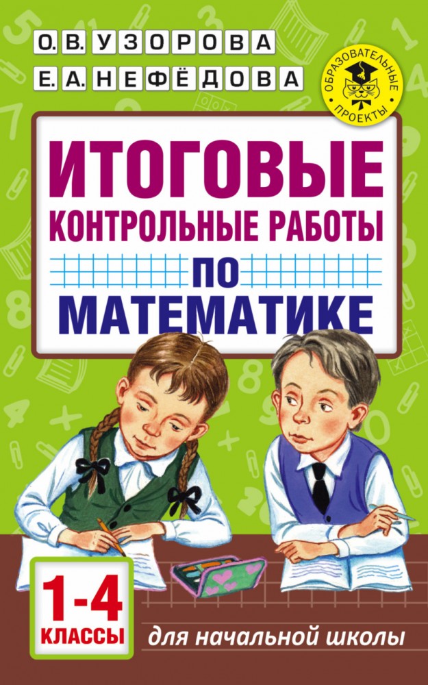 Итоговые контрольные работы по математике. 1-4 классы | Академия начального образования