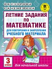 Летние задания по математике для повторения и закрепления учебного материала. 3 класс