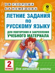 Летние задания по русскому языку