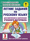 Летние задания по русскому языку для повторения и закрепления учебного материала. 3 класс