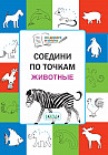 Соедини по точкам. Животные. 5+