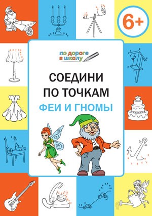 Соедини по точкам. Феи и гномы. 6+. ФГОС