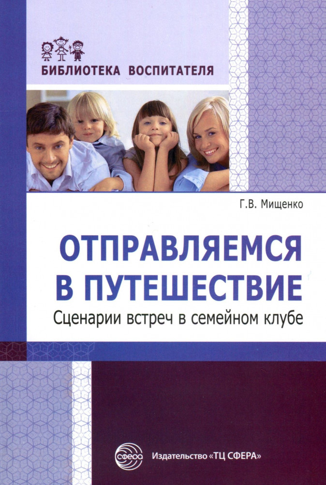 Отправляемся в путешествие. Сценарии встреч в семейном клубе | Библиотека воспитателя