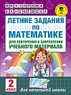 Летние задания по математике для повторения и закрепления учебного материала. 2 класс