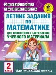 Летние задания по математике