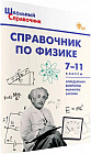 Справочник по физике. 7-11 классы. ФГОС