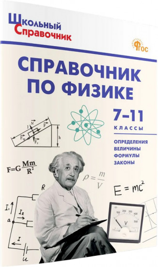 Справочник по физике. 7-11 классы. ФГОС