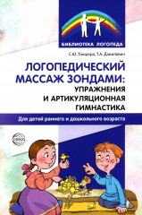 Логопедический массаж зондами