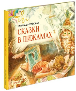 Сказки в пижамах