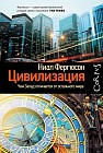 Цивилизация. Чем Запад отличается от остального мира