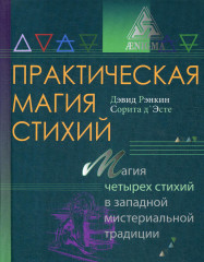 Практическая магия стихий