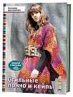 Стильные пончо и кейпы: Вяжем спицами
