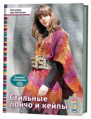 Стильные пончо и кейпы: Вяжем спицами