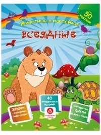 Всеядные. Сборник развивающих заданий с наклейками