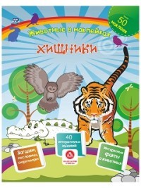 Хищники. Сборник развивающих заданий с наклейками