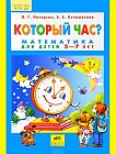 Который час? Математика для детей 5-7 лет. ФГОС ДО