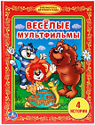 Веселые мультфильмы