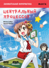 Центральный процессор. Манга
