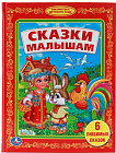 Сказки малышам