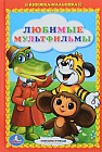 Любимые мультфильмы