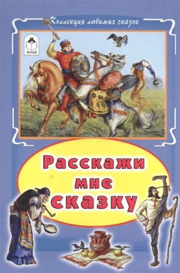 Расскажи мне сказку