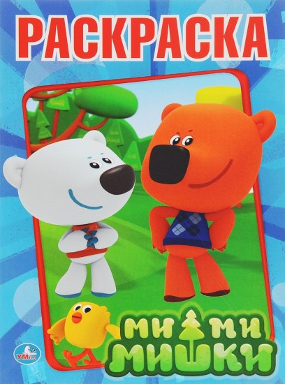 Ми-ми-мишки