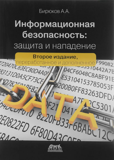 Информационная безопасность