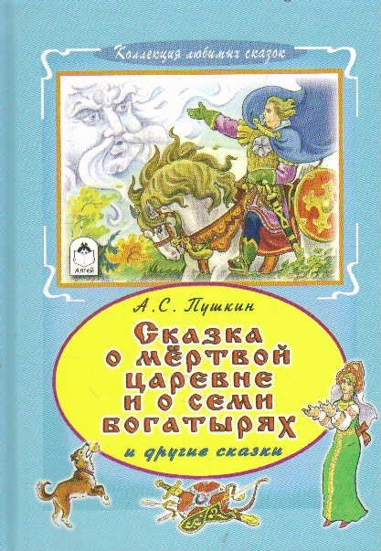 Сказка о мёртвой царевне и семи богатырях | Коллекция любимых сказок