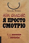 Нет, спасибо, я просто смотрю. Как посетителя превратить в покупателя