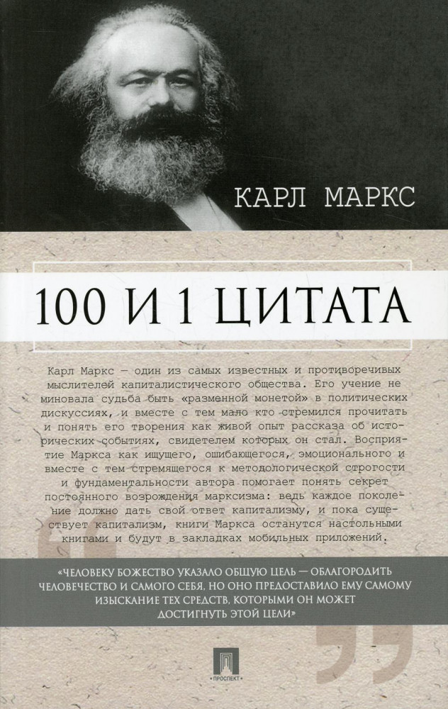 100 и 1 цитата. Карл Маркс