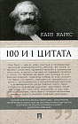 100 и 1 цитата. Карл Маркс