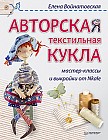 Авторская текстильная кукла. Мастер-классы.и выкройки от Nkale