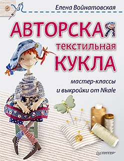 Авторская текстильная кукла