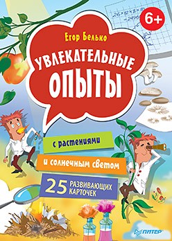 Увлекательные опыты с растениями
