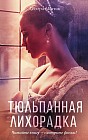 Тюльпанная лихорадка