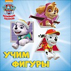 Щенячий патруль. Учим фигуры